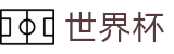 2026美加墨世界杯_购彩服务平台
